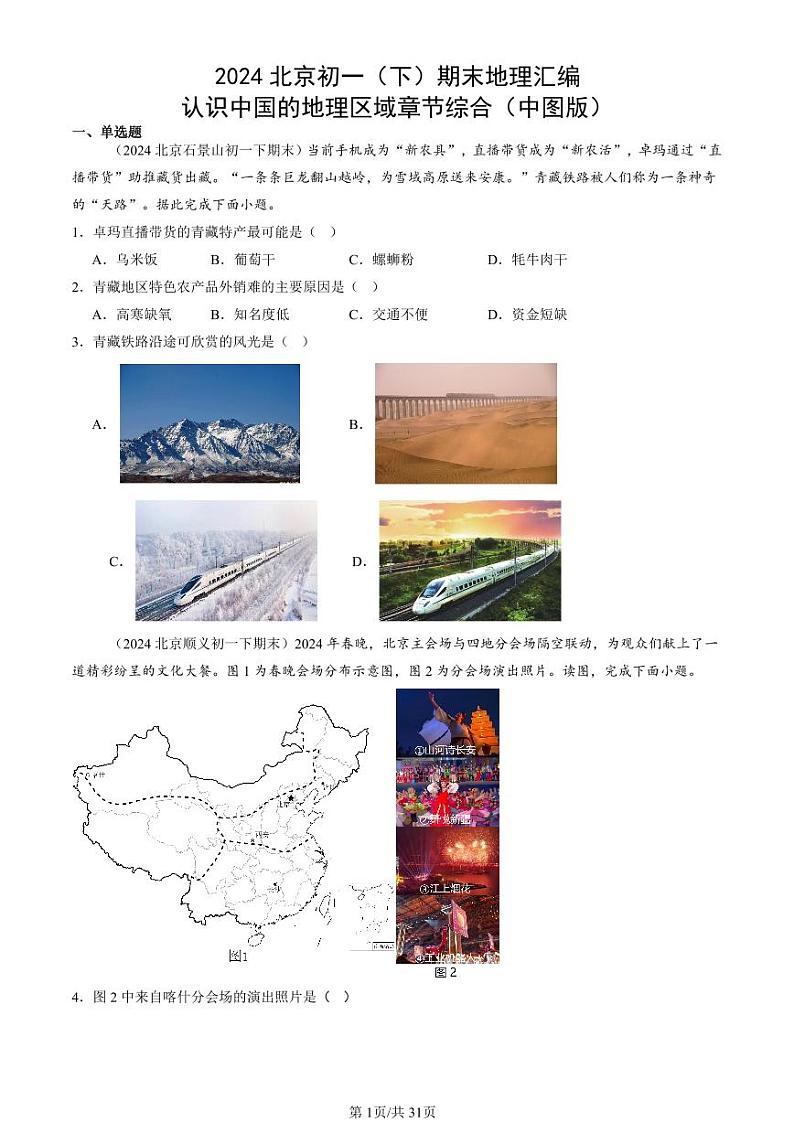 2024北京初一（下）期末真题地理汇编：认识中国的地理区域章节综合（中图版）第1页