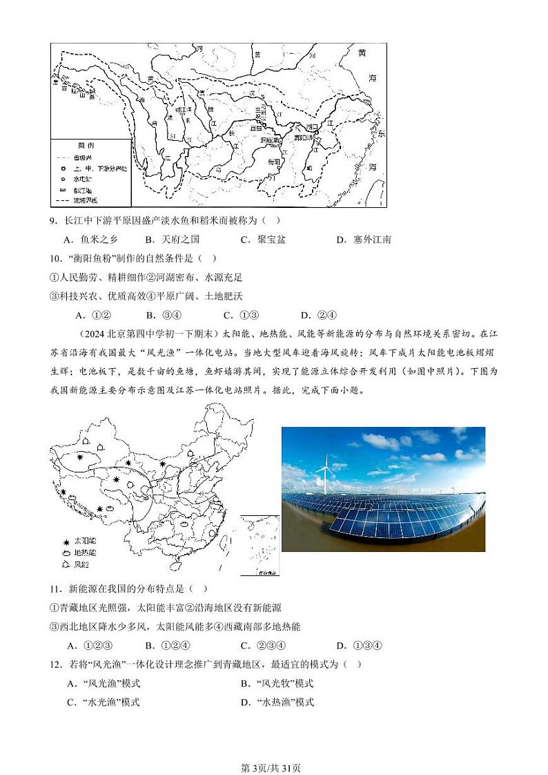 2024北京初一（下）期末真题地理汇编：认识中国的地理区域章节综合（中图版）第3页