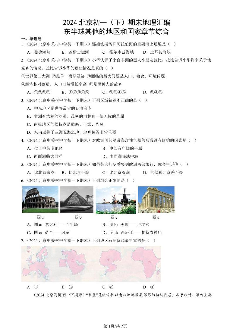 2024北京初一（下）期末真题地理汇编：东半球其他的地区和国家章节综合第1页