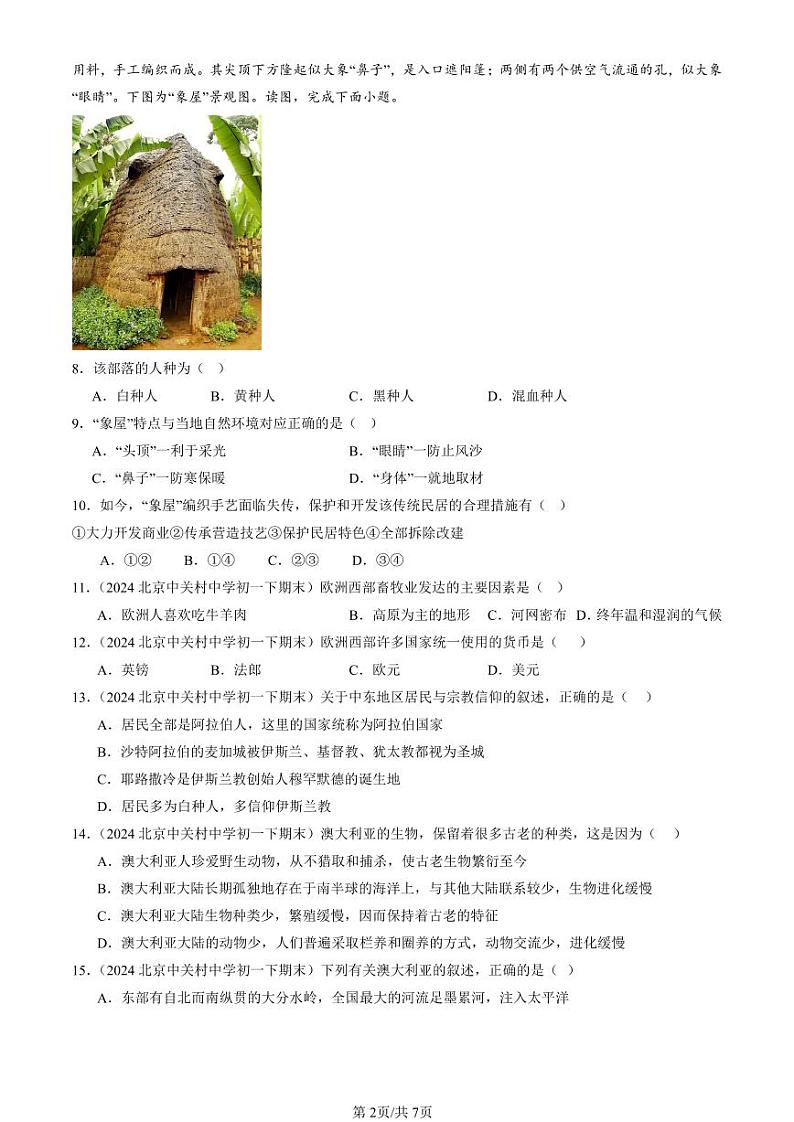 2024北京初一（下）期末真题地理汇编：东半球其他的地区和国家章节综合第2页