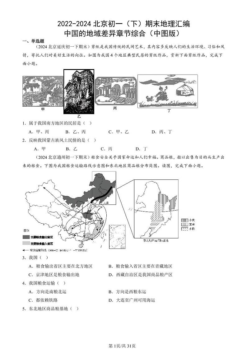 2022-2024北京初一（下）期末真题地理汇编：中国的地域差异章节综合（中图版）第1页