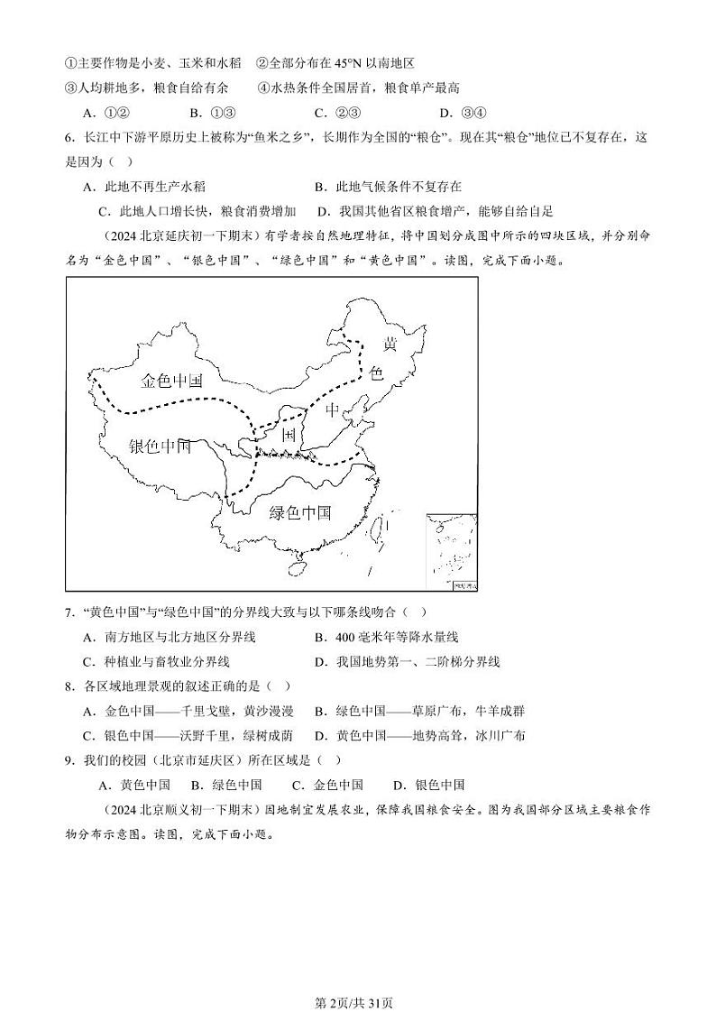 2022-2024北京初一（下）期末真题地理汇编：中国的地域差异章节综合（中图版）第2页