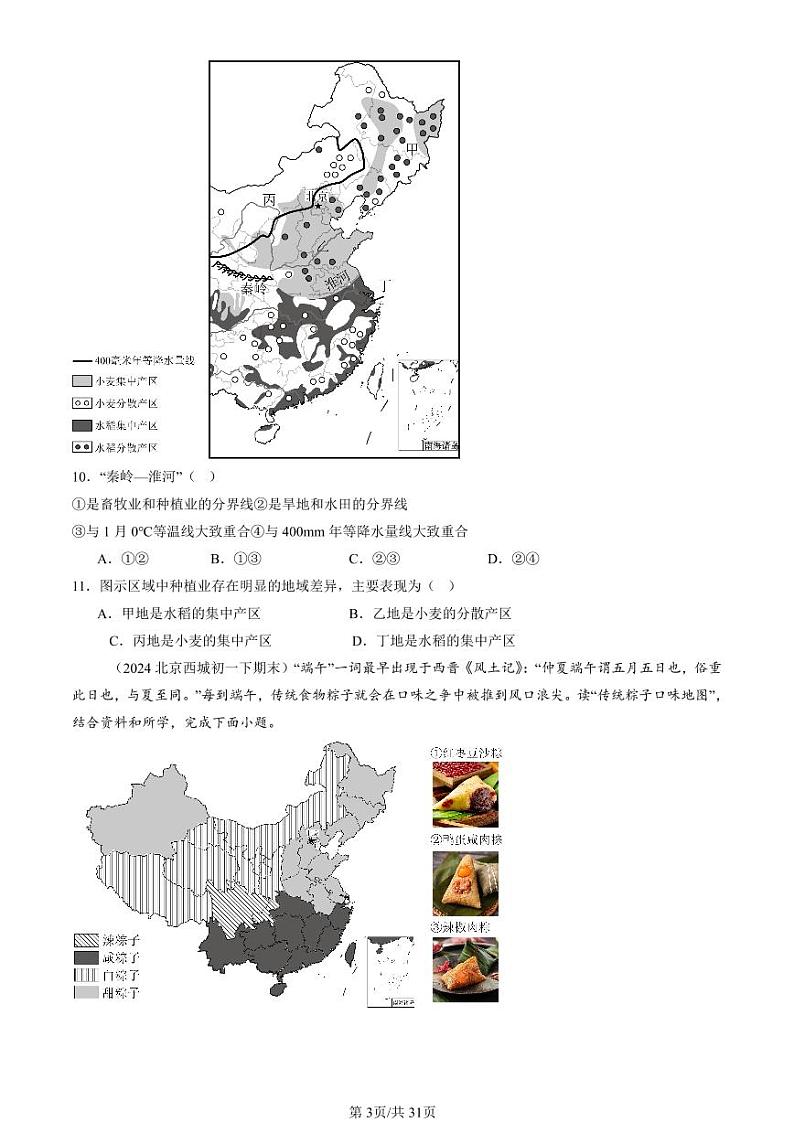 2022-2024北京初一（下）期末真题地理汇编：中国的地域差异章节综合（中图版）第3页