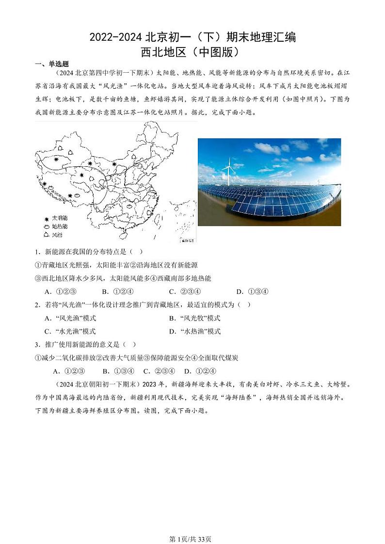 2022-2024北京初一（下）期末真题地理汇编：西北地区（中图版）第1页