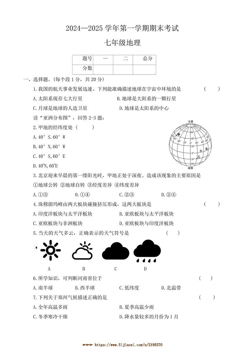 2024～2025学年河南省开封市兰考县七年级上期末地理试卷(含答案)第1页