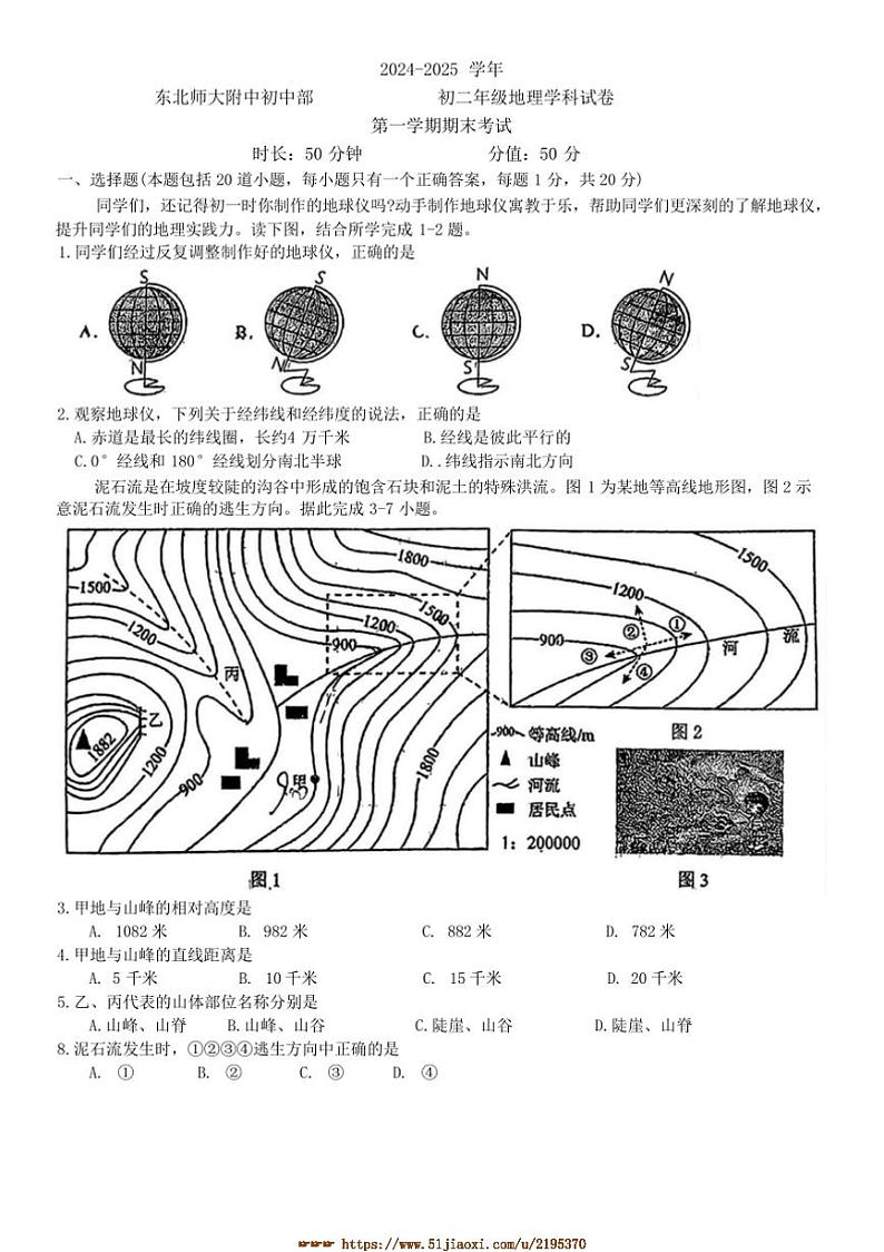 2024～2025学年吉林省长春市东北师范大学附属中学八年级上期末地理试卷(含答案)第1页