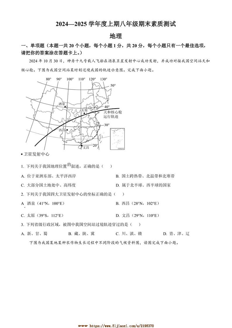 2024～2025学年河南省驻马店上蔡县八年级上期末地理试卷(含答案)第1页
