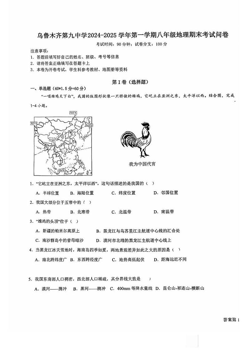 新疆乌鲁木齐市第九中学2024-2025学年八年级上学期期末地理试题第1页