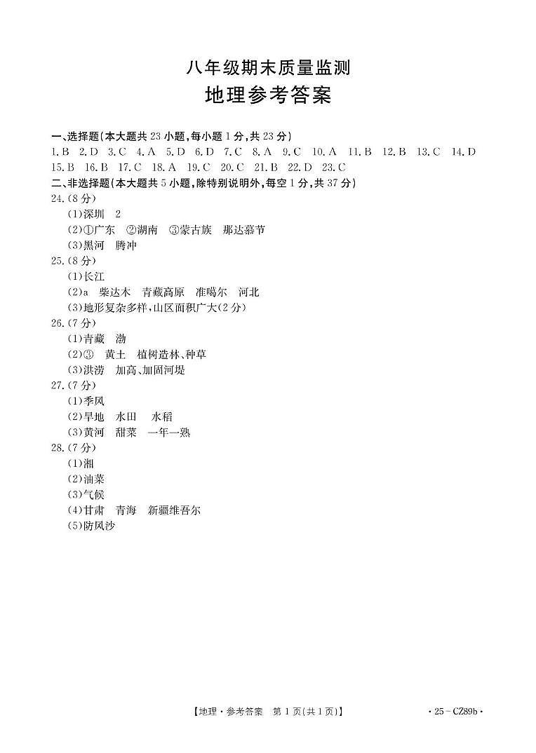 八年级 地理CZ89b答案第1页