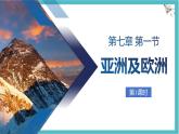7.1 亚洲及欧洲 第1课时 课件(36页)初中地理湘教版（2024）七年级下册