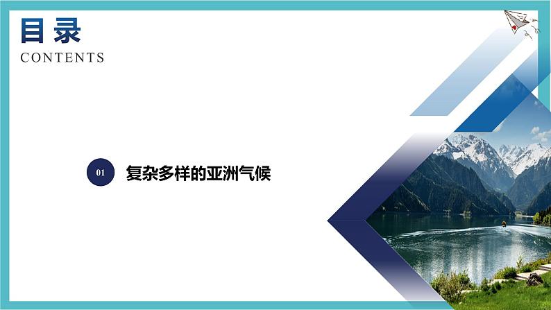 7.1 亚洲及欧洲 第2课时 课件(25页)初中地理湘教版（2024）七年级下册第2页