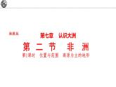 7.2 非洲 第1課時 課件-2024-2025學(xué)年七年級地理下學(xué)期湘教版（2024）