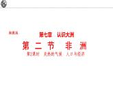 7.2 非洲 第2課時 課件-2024-2025學(xué)年七年級地理下學(xué)期湘教版（2024）
