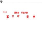 7.3 美洲 課件-2024-2025學(xué)年七年級地理下學(xué)期湘教版（2024）