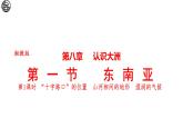 8.1 東南亞 第1課時(shí) 課件-2024-2025學(xué)年七年級(jí)地理下學(xué)期湘教版（2024）