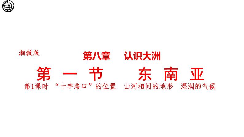 8.1 东南亚 第1课时 课件-2024-2025学年七年级地理下学期湘教版（2024）第1页