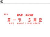 8.1 東南亞 第2課時(shí) 課件-2024-2025學(xué)年七年級(jí)地理下學(xué)期湘教版（2024）