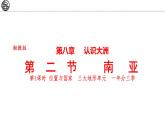 8.2 南亚 第1课时  课件-2024-2025学年七年级地理下学期湘教版（2024）