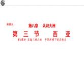 8.3 西亚 第1课时 课件-2024-2025学年七年级地理下学期湘教版（2024）