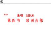 8.4 欧洲西部 课件-2024-2025学年七年级地理下学期湘教版（2024）