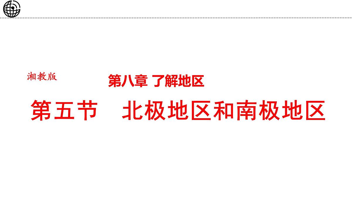 8.5 北极地区和南极地区 课件-2024-2025学年七年级地理下学期湘教版（2024）第1页