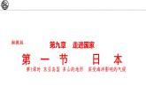 9.1 日本 第1課時 課件-2024-2025學(xué)年七年級地理下學(xué)期湘教版（2024）