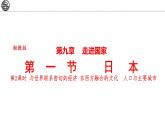 9.1 日本 第2課時 課件-2024-2025學(xué)年七年級地理下學(xué)期湘教版（2024）