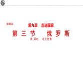 9.3 俄羅斯 第1課時(shí) 課件-2024-2025學(xué)年七年級(jí)地理下學(xué)期湘教版（2024）