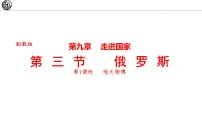 初中地理湘教版（2024）七年级下册（2024）第三节 俄罗斯备课ppt课件