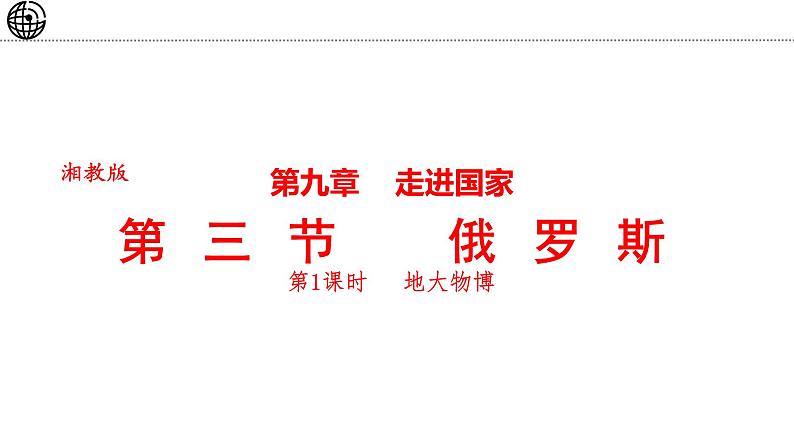 9.3 俄罗斯 第1课时 课件-2024-2025学年七年级地理下学期湘教版（2024）第1页