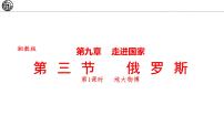 初中地理湘教版(2024)七年级下册(2024)第三节 俄罗斯备课ppt课件