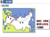 9.3 俄羅斯 第1課時(shí) 課件-2024-2025學(xué)年七年級(jí)地理下學(xué)期湘教版（2024）