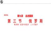 9.3 俄羅斯 第2課時(shí) 課件-2024-2025學(xué)年七年級(jí)地理下學(xué)期湘教版（2024）