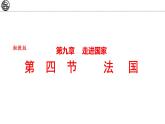 9.4 法國(guó) 課件-2024-2025學(xué)年七年級(jí)地理下學(xué)期湘教版（2024）