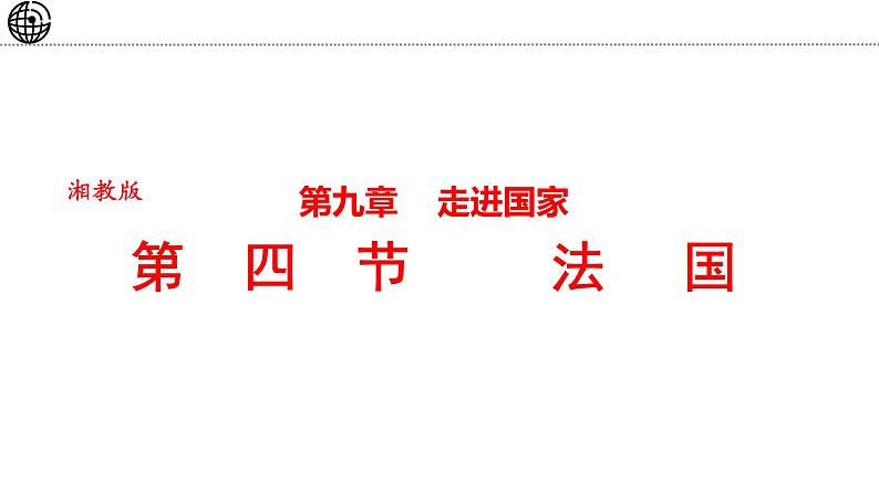 9.4 法国 课件-2024-2025学年七年级地理下学期湘教版（2024）第1页