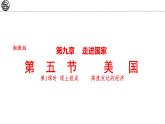 9.5 美國(guó) 第1課時(shí) 課件-2024-2025學(xué)年七年級(jí)地理下學(xué)期湘教版（2024）