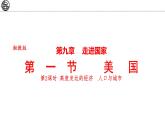 9.5 美國(guó) 第2課時(shí) 課件-2024-2025學(xué)年七年級(jí)地理下學(xué)期湘教版（2024）