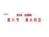 9.6 澳大利亞 課件-2024-2025學(xué)年七年級地理下學(xué)期湘教版（2024）