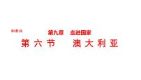 初中湘教版（2024）第六节 澳大利亚课文课件ppt