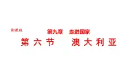 初中湘教版(2024)第六节 澳大利亚课文课件ppt