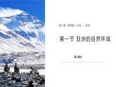 6.1 亚洲的自然环境特征（第1课时）课件-2024-2025学年七年级地理下学期商务星球版（2024）