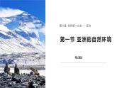 6.1 亚洲的自然环境特征（第2课时）课件-2024-2025学年七年级地理下学期商务星球版（2024）