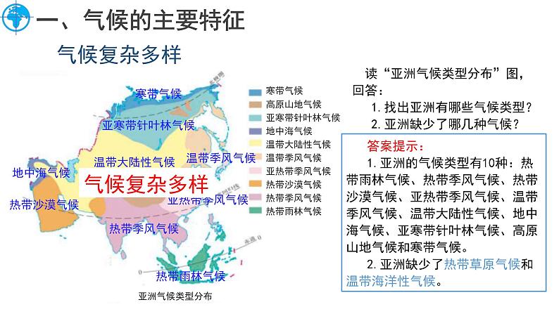 6.1 亚洲的自然环境特征（第3课时）课件-2024-2025学年七年级地理下学期商务星球版（2024）第4页