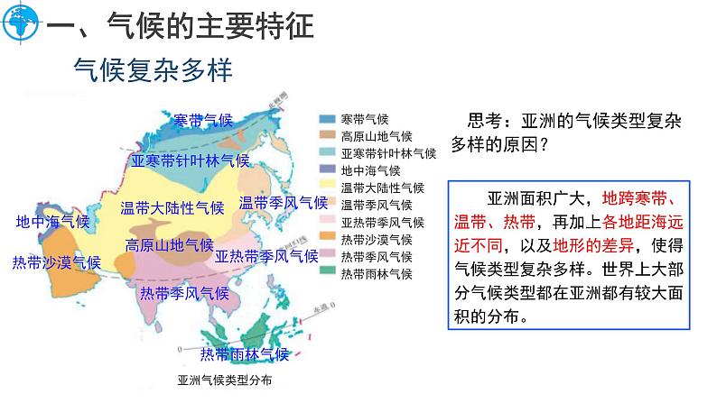 6.1 亚洲的自然环境特征（第3课时）课件-2024-2025学年七年级地理下学期商务星球版（2024）第5页