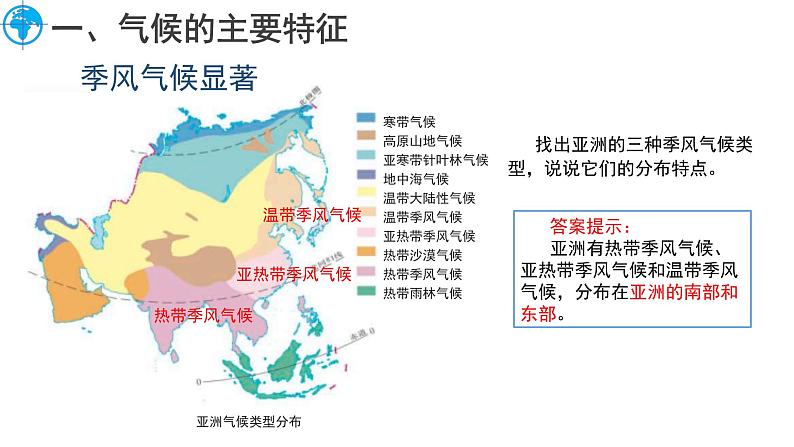 6.1 亚洲的自然环境特征（第3课时）课件-2024-2025学年七年级地理下学期商务星球版（2024）第6页