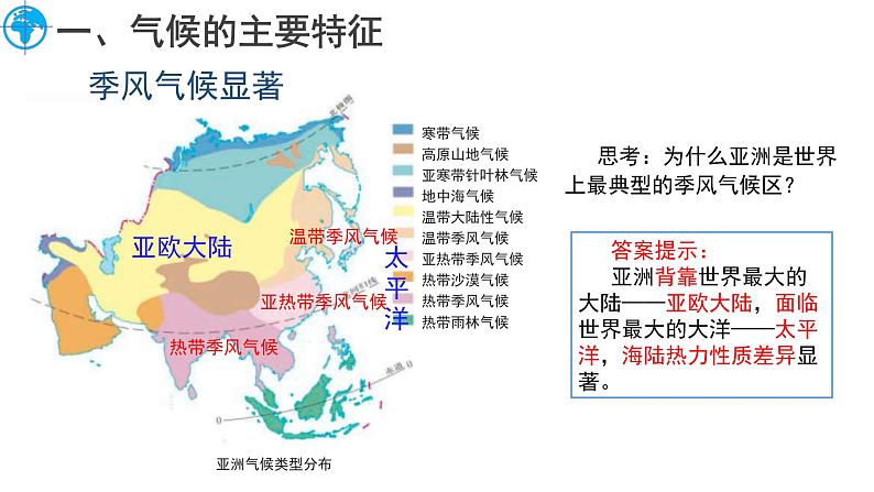 6.1 亚洲的自然环境特征（第3课时）课件-2024-2025学年七年级地理下学期商务星球版（2024）第7页