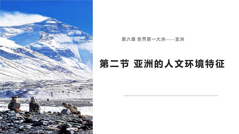 6.2 亚洲的人文环境特征 课件-2024-2025学年七年级地理下学期商务星球版（2024）第1页