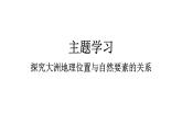 6.3 主題學(xué)習(xí) 探究大洲地理位置與自然要素的關(guān)系 課件-2024-2025學(xué)年七年級地理下學(xué)期商務(wù)星球版（2024）