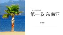 商务星球版（2024）七年级下册（2024）第一节 东南亚说课ppt课件