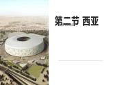 7.2 西亚 课件-2024-2025学年七年级地理下学期商务星球版（2024）